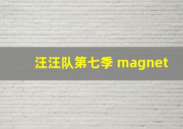 汪汪队第七季 magnet